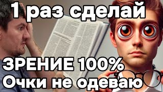 1 раз сделал и очки не одеваю идеально вижу и читаю.Зрение шикарное.Эту мышцу нужно было тренировать