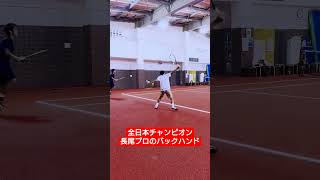 シングルハンドの人は絶対に参考にするべき動画 #テニス #プロ #片手バック  #shorts