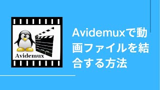 Avidemuxで動画ファイルを結合する方法