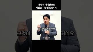 세상적 가치관으로 사람을 나누면 안됩니다, 사도행전 강해(39) | 진실한교회 | 안중호 목사 #shorts