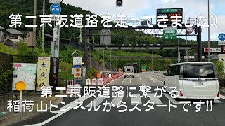 第二京阪道路を走ってみました！！