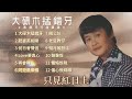 【歌手專輯】郭炳堅 guo bing jian 專輯：大碌木掹錯牙 粵語流行曲精選 老歌經典 百聽不厭 完整歌曲專輯 字幕版