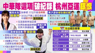 【每日必看】銀恨! 國民女神羅嘉翎差點奪金 陳歆雅首次參賽\