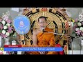 กฐินวัดภูจวง ๖๔ แสดงธรรมโดย พระครูสุวรรณวิจิตร วัดสามชุก สุพรรณบุรี