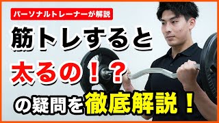 【徹底解説】筋トレすると太る？と思っている人は全員みるべき。