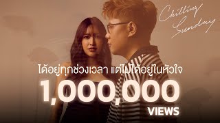 Chilling Sunday - ได้อยู่ทุกช่วงเวลา แต่ไม่ได้อยู่ในหัวใจ [Official Music Video]