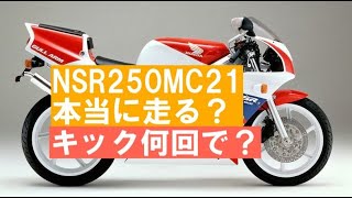 NSR250MC21その６「何回キックで目覚めるでしょう？」シフト付けたので走れるか？