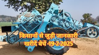 किसानों से जुड़ी जानकारी खरीदें बेचें -19-2-2025