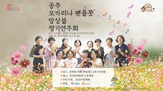 흥미진진공주 공주 오카리나 팬플룻 앙상블 정기연주회