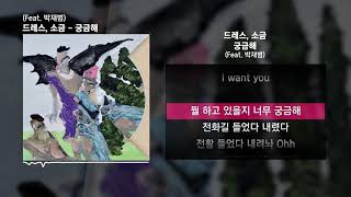 드레스, 소금 - 궁금해 (Feat. 박재범)ㅣLyrics/가사