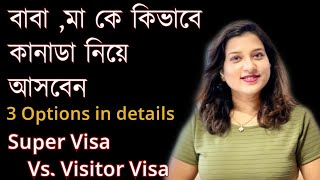 How to bring parents to Canada |কানাডাতে বাবা-মাকে কিভাবে নিয়ে আসবেন ?