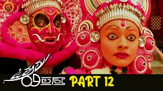 Uttama Villain Full Movie Part 12 | Latest Telugu Movies | Kamal Hassan | Andrea Jeremiah