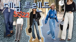 2022 봄여름 유행할 데님👖트렌드는 ??