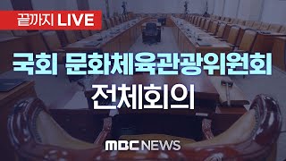 국회 문화체육관광위원회 전체회의 - [끝까지LIVE] MBC 중계방송 2025년 01월 21일