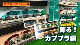 《お気に入りのカププラ車両をいい感じに飾ってみませんか？》【カプセルプラレール】飾る！カププラ編