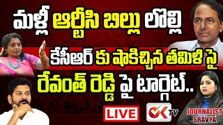 LIVE:ఆర్టీసీ బిల్లు లొల్లి .. కేసీఆర్ కు తమిళిసై షాక్| టార్గెట్ రేవంత్ రెడ్డి | KCR vs Tamilisai