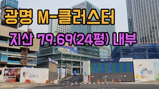 광명M클러스터 전용면적(79.69M2) 24평 내부