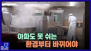 아파도 못 쉬는 환경부터 바뀌어야 [학교 급식실 안전망 기획 7편] / EBS뉴스 2023. 01. 31