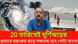 20 তারিখেই ঘূর্ণিঝড়ের প্রভাবে ভয়ংকর ঝড়ে লন্ডভন্ড হবে গোটা বাংলা ।। cyclone shakti