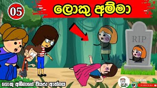 ලොකු අම්ම episode 05 | taitanic | loku amma | sinhala dubbing cartoon | holman katha #madutoon