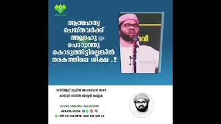 ആത്മഹത്യ ചെയ്തവർക്ക് അല്ലാഹു ﷻ പൊറുത്തു കൊടുത്തിട്ടില്ലെങ്കിൽ നരകത്തിലെ ശിക്ഷ ..!!