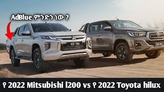 የ 2022 Toyota Hilux ከምትገዙበት ዋጋ በግማሽ የምታገኙት የ 2022 Mitsubishi l200 !!