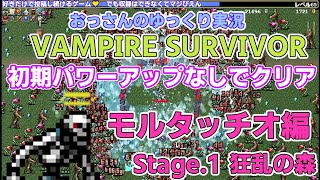 【オヤジのVampire Survivors】 初期強化しないでSTAGE.1 クリア モルタッチオ編