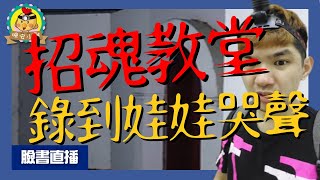 直播探險｜詭異娃娃哭聲!?逃跑好兄弟來過｜廢棄的招魂教堂，據說有人在此招靈⌊字幕版⌉