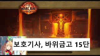 (보기/쐐기) 바위금고 15단 (내부전쟁 1시즌)(World of Warcraft : The War Within)(The Stonevault)