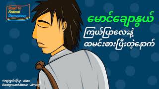 ကြယ်ပြာလေးနဲ့ထမင်းစားပြီးတဲ့နောက် မောင်ချောနွယ် | ကဗျာ