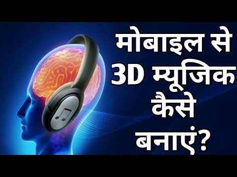 How To Make 3D Music from Mobile Pure 3D 100% Real NO APP | Mobile से 3D म्यूजिक कैसे बनाएं? How To Make 3D Music from Mobile Pure 3D 100% Real NO APP | Mobile से 3D म्यूजिक कैसे बनाएं?