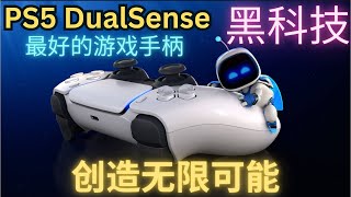 PS5 DualSense 最好的游戏手柄 / 带来全新体验