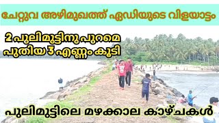 ചേറ്റുവ പുലിമുട്ട്, ഭയമല്ല വേണ്ടത് ജാഗ്രതയാണ്.. മഴക്കാലത്ത്  വിനോദയാത്ര പോകുന്നവർ ശ്രെധിച്ചു പോകുക