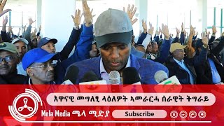 መግለፂ ቅዋም ላዕለዎት ኣመራርሓ ሰራዊት ትግራይ