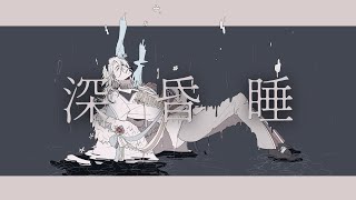 【歌ってみた】深昏睡 (Deep coma)／希洛萊昂 【Cover】