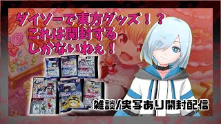 #ダイソー で#東方 グッズ！？これは開封するしかねぇ！【#vtuber #手元配信 】【雑談/実写】