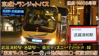 京成トランジットバス 武蔵浦和駅・池袋駅～「東京ディズニーリゾート®」線乗車記