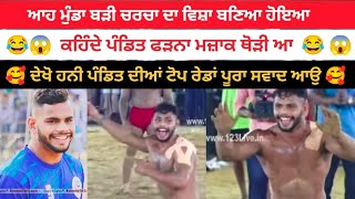 honey pandit top raid ਹਨੀ ਪੰਡਿਤ ਬੁੱਲ੍ਹੋਵਾਲ ਆਹ ਮੁੰਡਾ ਬੜੀ ਚਰਚਾ ਵਿੱਚ ਆਇਆ ਹੋਇਆ ਦੇਖੋ ਪੰਡਿਤ ਦੀ ਖੇਡ