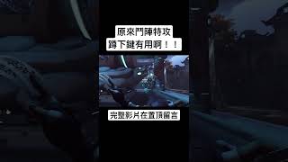 【Husky小隊】鬥陣特攻蹲下鍵是有用的啊！！#Shorts