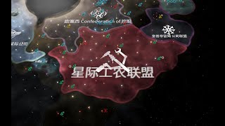 【群星Stellaris】星际工农联盟EP1：我们的征途，是星辰大海！