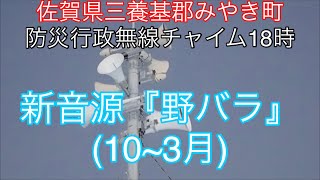 ［子局故障］佐賀県三養基郡みやき町防災行政無線チャイム18時　新音源『野バラ』(10〜3月)