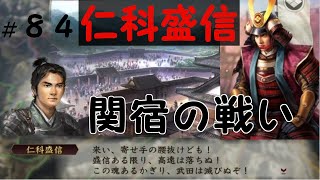 信長の野望　創造　戦国立志伝　仁科盛信　織田信長に屈せず武田勝頼を守り抜け　＃８４「関宿の戦い」