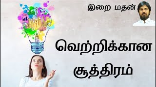 வெற்றிக்கான சூத்திரம் / June 17, 22 / இறை மதன் / இன்றைய சிந்தனை / The formula for success