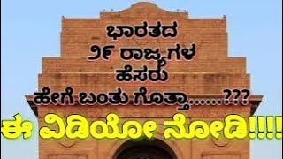 ಭಾರತದ ೨೯ ರಾಜ್ಯಗಳ ಹೆಸರು ಹೇಗೆ ಬಂತು ಗೊತ್ತಾ......??? | how the 29 indian state their name