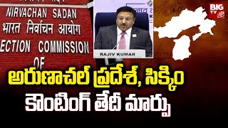 EC Changes Counting Date Of Arunachal Pradesh, Sikkim|అరుణాచల్ ప్రదేశ్, సిక్కిం కౌంటింగ్ తేదీ మార్పు