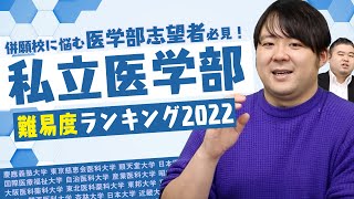 私立大学医学部難易度ランキング2022【ナカハシ分析】