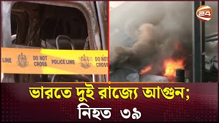 ভারতে দুই রাজ্যে আগুন; নিহত ৩৯ | India Fire | Channel 24