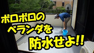 【DIY】中古戸建てのベランダ防水作業