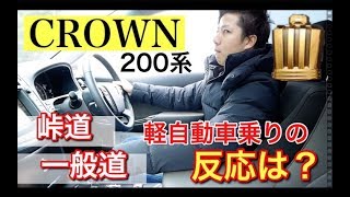 【200系 CROWN】もしも軽自動車乗りが \