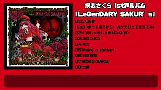 撲我さくら 1stフルアルバム「LeGenDARY SAKURA's」ティーザームービー